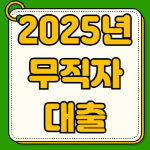 2025 무직자대출 가능한곳 1금융 2금융 금리비교 자격조건 필요서류 주의사항 대부업 2025 무직자대출 가능한곳 1금융 2금융 금리비교 자격조건 필요서류 주의사항 대부업
