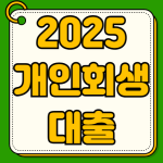 2025 개인회생자 대출 가능한곳 금리 한도 특징 후기 자격조건 필요서류 상환 심사 2025 개인회생자 대출 가능한곳 금리 한도 특징 후기 자격조건 필요서류 상환 심사