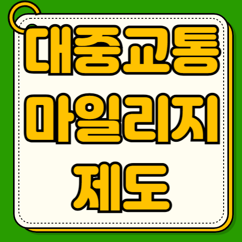 대중교통 마일리지 제도 신청방법 연령조건 카드발급 적립한도 사용방법 장점 학생 외국인