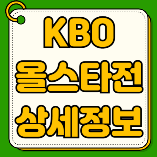KBO 올스타전 예매방법 좌석가격 출전 선수 명단 남부올스타 북부올스타 드림팀 나눔팀 좌석도