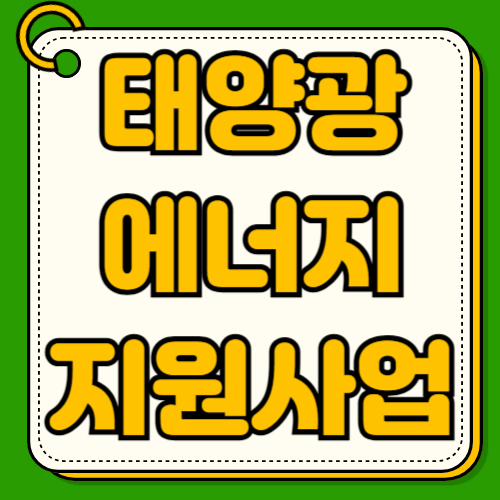 태양광 에너지 지원사업 신청방법 자격조건 대상 지원금액 패널 수명 보조금