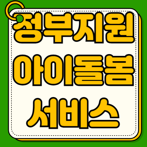 아이돌봄 서비스 신청방법 정부지원 조건 이용요금과 취소수수료까지 한눈에 정리