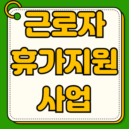 근로자 휴가지원사업 참여대상 자격 신청방법 휴가샵 사용방법 결과 공무원 혜택 대상 사용처