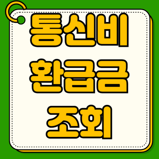 통신비 환급금 조회 환급 신청 방법 휴대폰 요금 스마트초이스 신청 절차 사이트