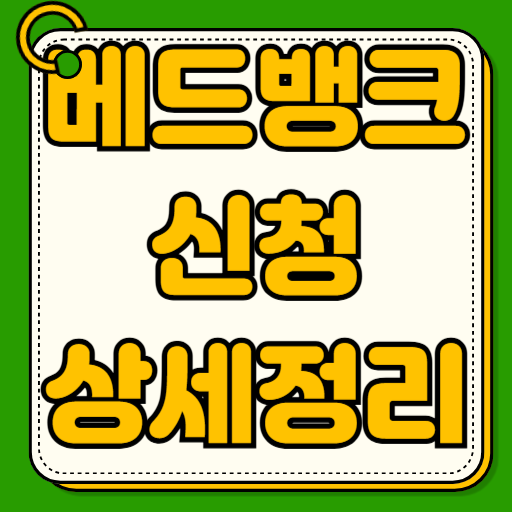 베드뱅크 신청방법 자격조건 채무조정 빚탕감 신용회복 부실채권 정리 신청절차 대상자 조건 상담 방법