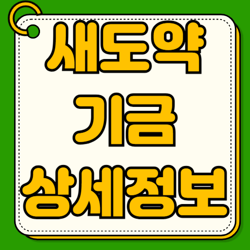 새도약기금 홈페이지 대상자 신청방법 대출과 차이점 신용회복 학자금 특례 자격조건