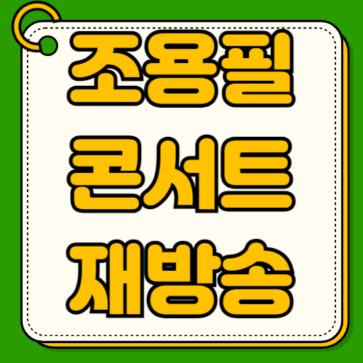 광복 80주년 조용필 단독콘서트 다시보기 재방송 무료 시청 방법과 웨이브 VOD 서비스