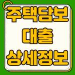 주택담보대출 최저금리 금리 한도 자격조건 상환방식 필요서 LTV DSR 규제 지역 주택담보대출 최저금리 금리 한도 자격조건 상환방식 필요서 LTV DSR 규제 지역