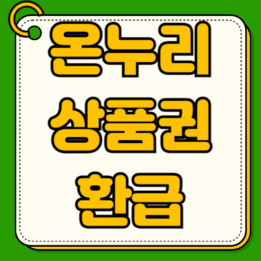 온누리상품권 환급기간 신청방법 환급 후기 주간한도 2만원 활용법 디지털 신청 절차 사용처