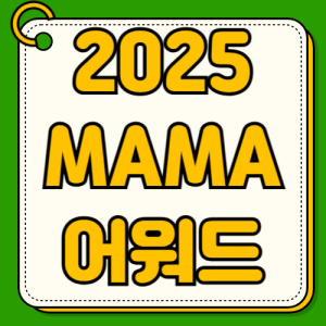 MMA 2025 라인업 티켓팅 선예매 일반예매 가격 고척스카이돔 좌석배치도 공연일정 교통