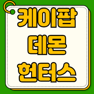 케이팝 데몬 헌터스 팝업스토어 운영기간 사전예약 절차 성수역 접근성 체크인존 세계관체험존 굿즈판매존