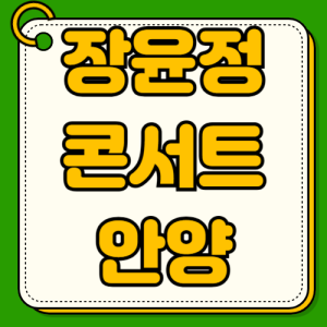 장윤정 콘서트 안양 티켓예매 티켓팅 가격 예매방법 일정 날짜 좌석배치도 안양체육관