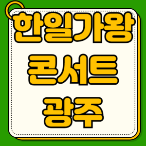 2025 한일가왕전 광주콘서트 티켓팅 예매방법 좌석배치표 출연진 라인업 할인혜택 VIP좌석·R석·S석