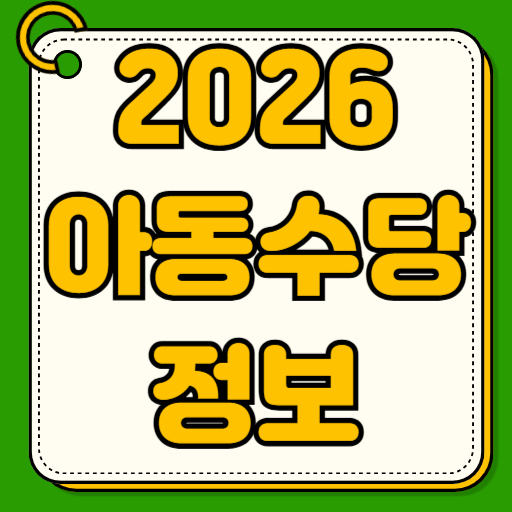2026년 아동수당 자격조건 신청절차 지원연령 지급액 신청기간 지역사랑상품권 선택 시 최대13만원