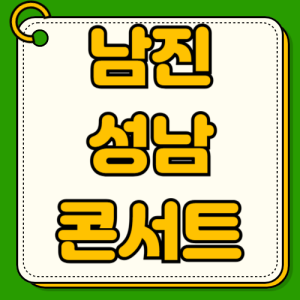 2025 남진 전국투어 콘서트 성남 공연 일정 좌석가격 예매 성남아트센터 오페라하우스 좌석배치도
