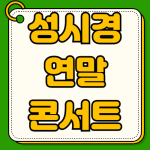 2025 성시경 연말 콘서트 예매 티켓팅 일정 가격 좌석배치도 KSPO DOME 티켓배송