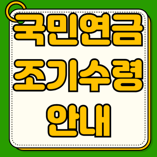 국민연금 조기수령 신청방법 자격조건 장점 단점 나이 필요서류 감액률 계산법