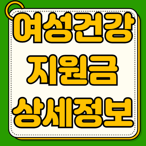 여성건강지원금 신청자격 지원금액 사용처 연 20만원 모바일쿠폰 지급 산부인과