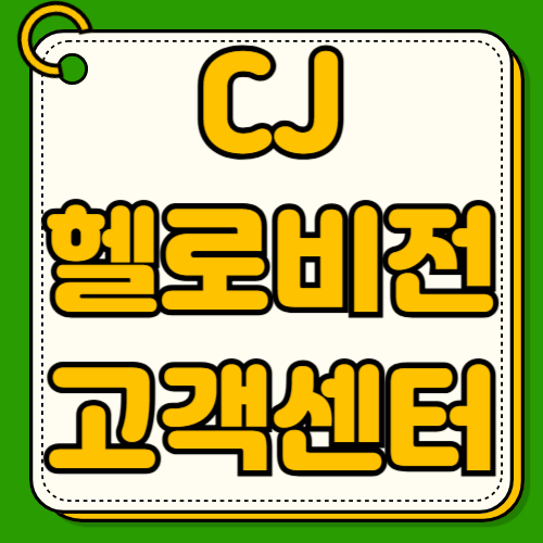 cj헬로비전 씨제이 고객센터 전화번호 홈페이지 바로가기 상담사 연결 시간 핸드폰 인터넷