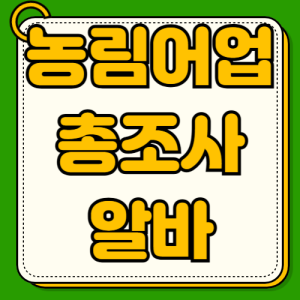 농림어업총조사조사원 알바 모집방법 지원자격 현장업무 절차설명 준비요령 지원절차 면접포인트