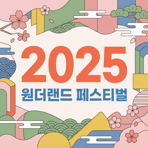 원더랜드 페스티벌 2025 티켓팅 예매 방법 출연진 라인업 일정 좌석 가격 경희대 평화의전당