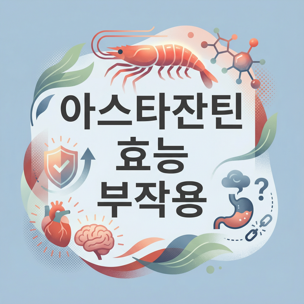 아스타잔틴 효능 부작용 눈피로 회복 영양제 항산화 관리 복용방법 섭취량 피부관리 피로