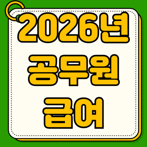 2026년 공무원 급여 3.5% 인상 확정 직급별 봉급표 실수령액 변화 정액급식비 직급보조비 수당 총정리