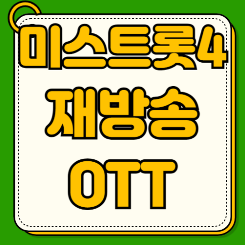 미스트롯4 재방송 ott 다시보기 무료 시청 방법 티빙 웨이브 쿠팡플레이 편성표 시간