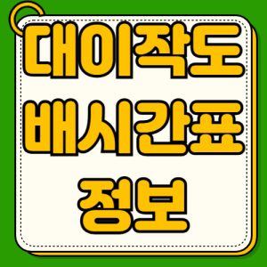 대이작도 배편 배시간표 인천 예약방법 절차 출항시간 주차 대중교통 숙소 날씨 체크 현장 발권
