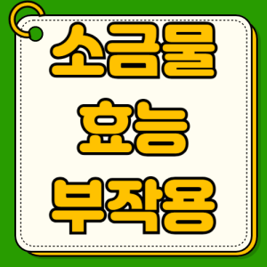 소금물 효능 부작용 가글효과 농도 만드는법 다이어트효과 장청소방법 실제효과 위험성