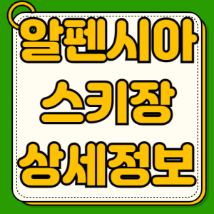 알펜시아 스키장 2025/26 시즌 개장 일정 렌탈 가격 야간 스키 슬로프 특징 리프트 가격 숙박