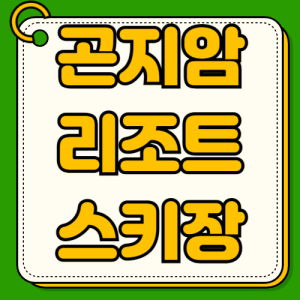 곤지암리조트 스키장 주차 셔틀버스 시간표 개장일 시즌권 리프트권 할인 렌탈 강습 초보자 주변맛집
