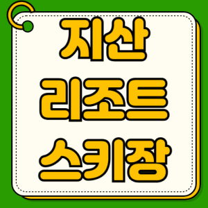 지산리조트 스키장 2025 2026 개장일 시즌권 혜택 리프트 할인 렌탈샵 맛집 위치 주차