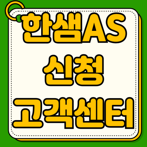 한샘 AS센터 공식 고객센터 전화번호 설치 수리 이전설치 무상 유상 기준 비용 접수방법