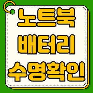 노트북 배터리 수명 확인 필수 체크 LG그램 삼성 DESIGN CAPACITY 비교 계산 CMD 리포트 생성법