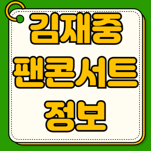 김재중 팬 콘서트 GALAXY 1986 선예매 서울 일정 티켓팅 예매방법 좌석배치도 가격 교통