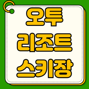 2025 2026 오투리조트 스키장 오픈 일정 운영시간 시즌권 할인 요금 리프트권 태백 맛집