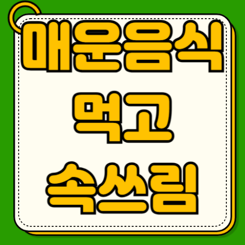 매운 음식 먹고 속아플때 매운거 먹어서 속아플때 증상별 맞춤 해결책 속쓰림 설사 복통 완화하는 응급처치법