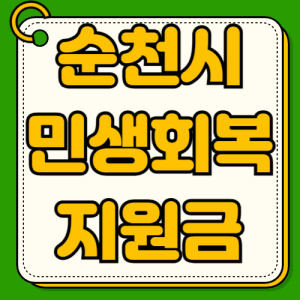 순천시 민생회복지원금 신청방법 사용처 대상자 자격조건 지급일정 필요서류 20만원