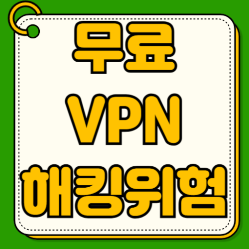 무료 VPN 위험성 해킹 보안 취약점과 개인정보 판매의 실상 및 검증된 유료 VPN 추천 비교 분석