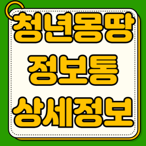서울시 청년몽땅정보통 청년수당 자격조건 소득기준 신청서류 준비방법 완벽정리 희망두배 청년통장