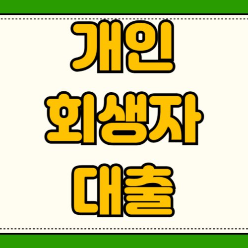 개인회생 6개월 성실 상환 후 대출 가능한 곳 한도 금리 비교 신용회복위원회 소액 생계비 햇살론 긴급자금 개인회생 6개월 성실 상환 후 대출 가능한 곳 한도 금리 비교 신용회복위원회 소액 생계비 햇살론 긴급자금