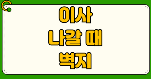 이사 나갈 때 벽지 훼손 못 자국 원상복구 비용 감가상각 적용한 합리적 비용 산정 도배비 거부