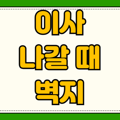이사 나갈 때 벽지 훼손 못 자국 원상복구 비용 감가상각 적용한 합리적 비용 산정 도배비 거부 이사 나갈 때 벽지 훼손 못 자국 원상복구 비용 감가상각 적용한 합리적 비용 산정 도배비 거부