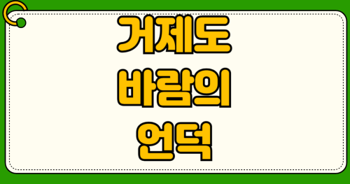 거제도 바람의 언덕 주차비 매미성 입장료 무료 거가대교 통행료 7천원 절약하는 우회 루트