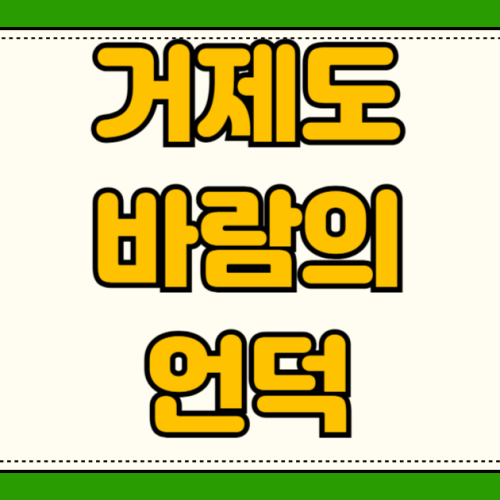 거제도 바람의 언덕 주차비 매미성 입장료 무료 거가대교 통행료 7천원 절약하는 우회 루트 거제도 바람의 언덕 주차비 매미성 입장료 무료 거가대교 통행료 7천원 절약하는 우회 루트