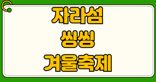 가평 자라섬 씽씽 겨울축제 빙어 낚시 가격 잣고개 맛집 언덕마루 잣두부 추천 당일치기