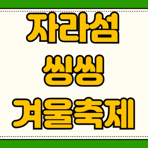가평 자라섬 씽씽 겨울축제 빙어 낚시 가격 잣고개 맛집 언덕마루 잣두부 추천 당일치기 가평 자라섬 씽씽 겨울축제 빙어 낚시 가격 잣고개 맛집 언덕마루 잣두부 추천 당일치기