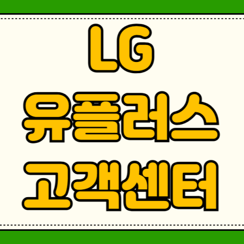 LG 유플러스 고객센터 상담원 직통 번호 연결 인터넷 끊김 TV 화면 멈춤 장애 신고 24시 LG 유플러스 고객센터 상담원 직통 번호 연결 인터넷 끊김 TV 화면 멈춤 장애 신고 24시
