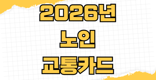 2026년 노인 교통카드 무료 충전 신청 지역별 혜택 노선 서울 경기 부산 대구 신청방법